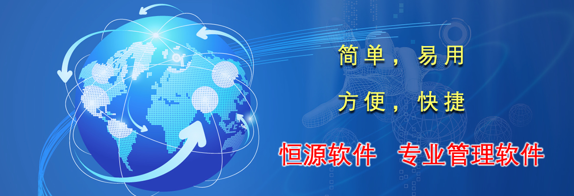 恒源軟件，專(zhuān)業(yè)管理軟件，簡(jiǎn)單易用，好學(xué)。